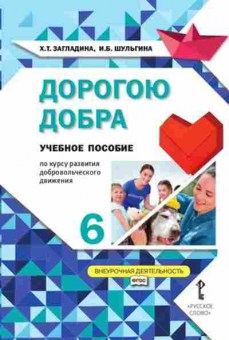 Книга Дорогою добра 6кл. Загладина Х.Т.,Шульгина И.Б., б-2167, Баград.рф